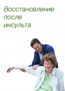 восстановление после инсульта